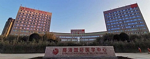 商洛國際醫(yī)學